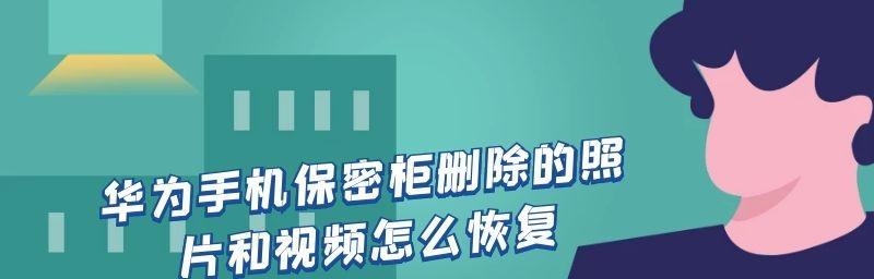 如何手把手恢复删除的照片和视频（简单有效的方法帮助您找回丢失的珍贵记忆）