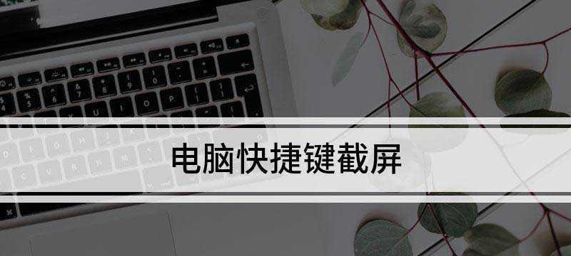 电脑截屏的快捷方式（轻松学会电脑截屏技巧）