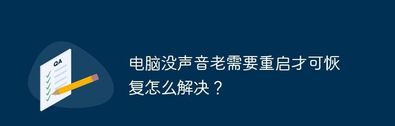 电脑没有声音一键恢复的方法（解决电脑无声问题的简便方法）