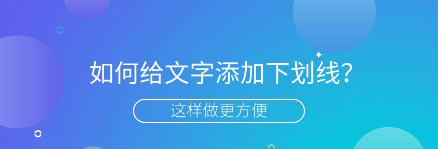 通过添加下划线实现登录账号的方法（简单有效的账号登录方式及步骤指南）