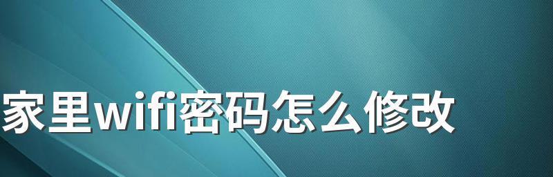 如何修改自家WiFi密码（简单操作教你轻松保护网络安全）