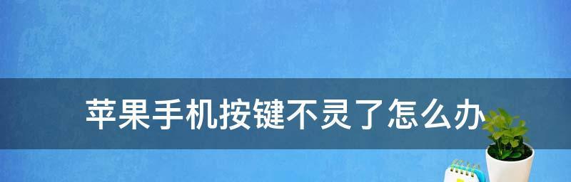 电脑按键失灵修复秘籍（解决按键失灵问题的关键技巧）