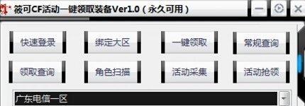 CF一键领取软件安卓版，让你轻松领取游戏福利（便捷、高效、省时省力）