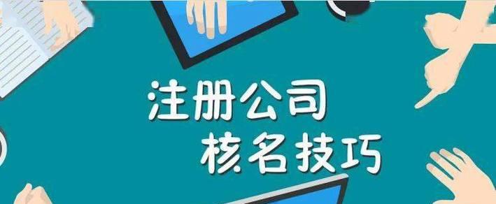 手机上如何申请注册公司（简单易行的步骤和注意事项）