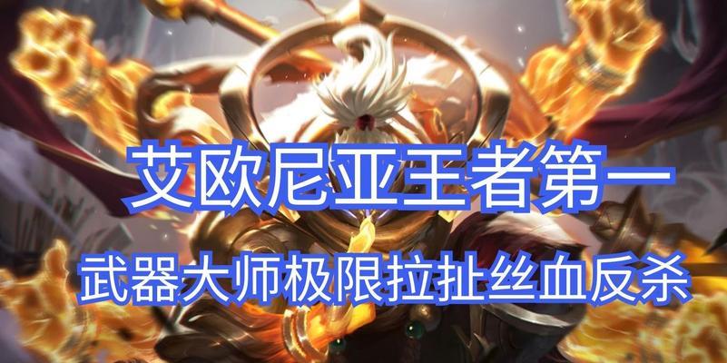 S11武器大师打野出装攻略（高效利用武器大师在野区的优势）