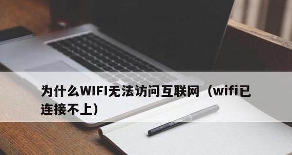 解决WiFi已连接但无法访问的问题（排除网络故障）