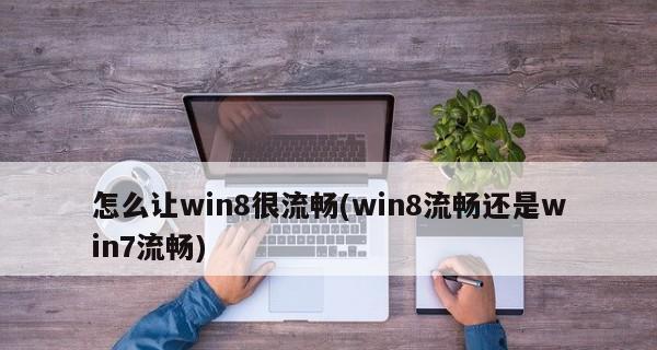 Win8系统和Win7，究竟哪个更好用？