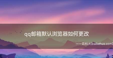 如何注册一个安全邮箱（掌握正确的注册格式）