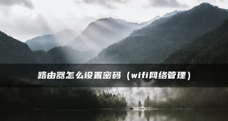 如何通过tendawificom登录并设置密码（简单操作指南及注意事项）