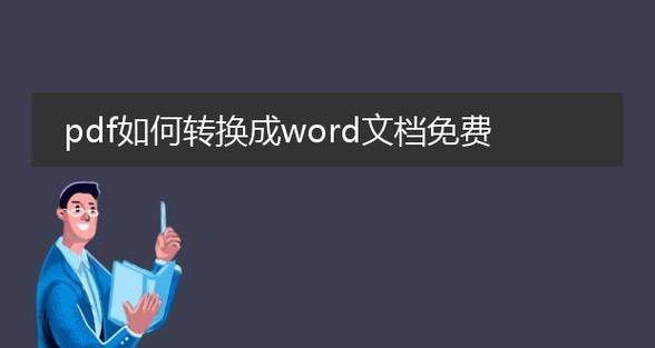 选择最佳的免费PDF转Word工具——比较与评估（找到最适合您的PDF转Word工具并提升工作效率）