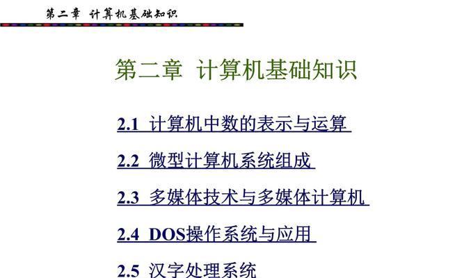 免费电脑入门基础教程（从零开始学习电脑操作）