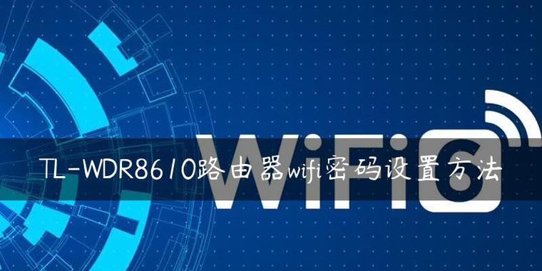 WiFi路由器管理密码的重要性（保护网络安全）