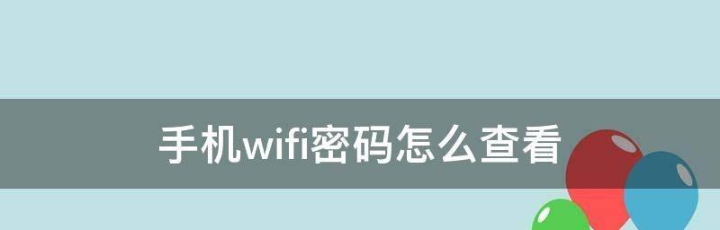 手机wifi密码查看大全（轻松获取手机连接的wifi密码）