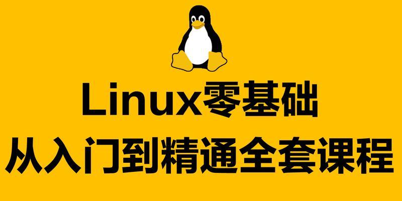 Linux入门基础教程（从零开始学习Linux）