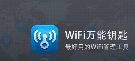 掌握WiFi万能钥匙的技巧（提高WiFi连接速度和安全性的关键）