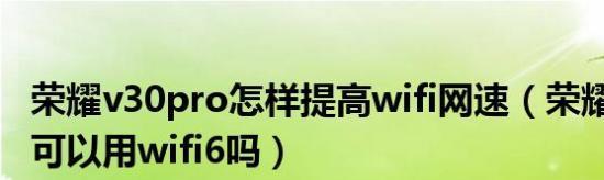 提高家里WiFi网速的技巧（优化家庭无线网络）