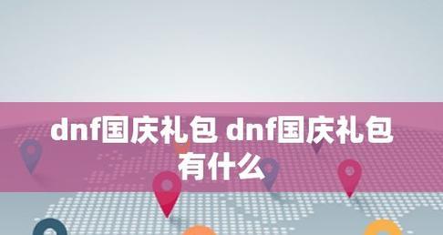 探索DNF国庆套宝珠属性之奥秘（揭开DNF国庆套宝珠属性的神秘面纱）