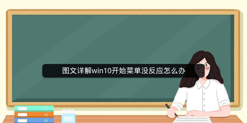 解决笔记本开始菜单打不开的问题（探索原因与解决方案）