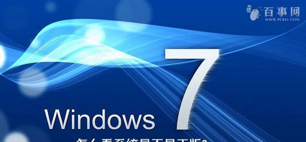 图解教程（一步一步教你如何安装Windows7系统）