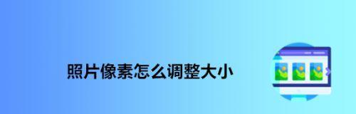 用电脑修改照片尺寸和像素的方法详解（简单易学的图片编辑技巧帮助您轻松调整照片尺寸和像素）