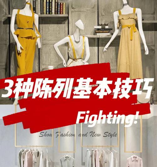 服装店陈列技巧是什么？陈列重要性是什么？