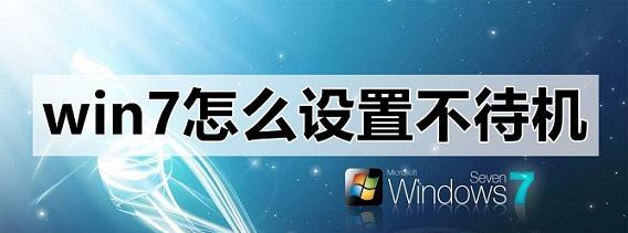 让电脑不休眠win7系统方法是什么？设置步骤有哪些？