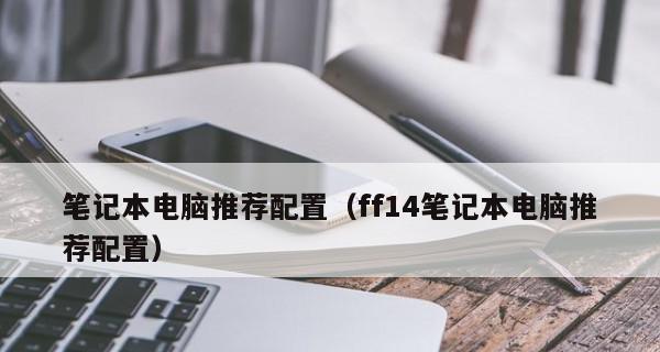 笔记本电脑最好的配置参数是什么？如何选择适合自己的配置？