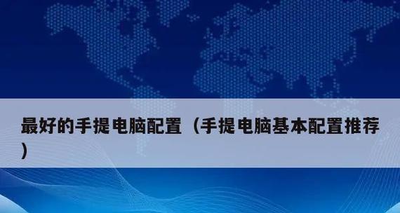 怎么查看笔记本电脑的配置和型号？详细步骤是什么？